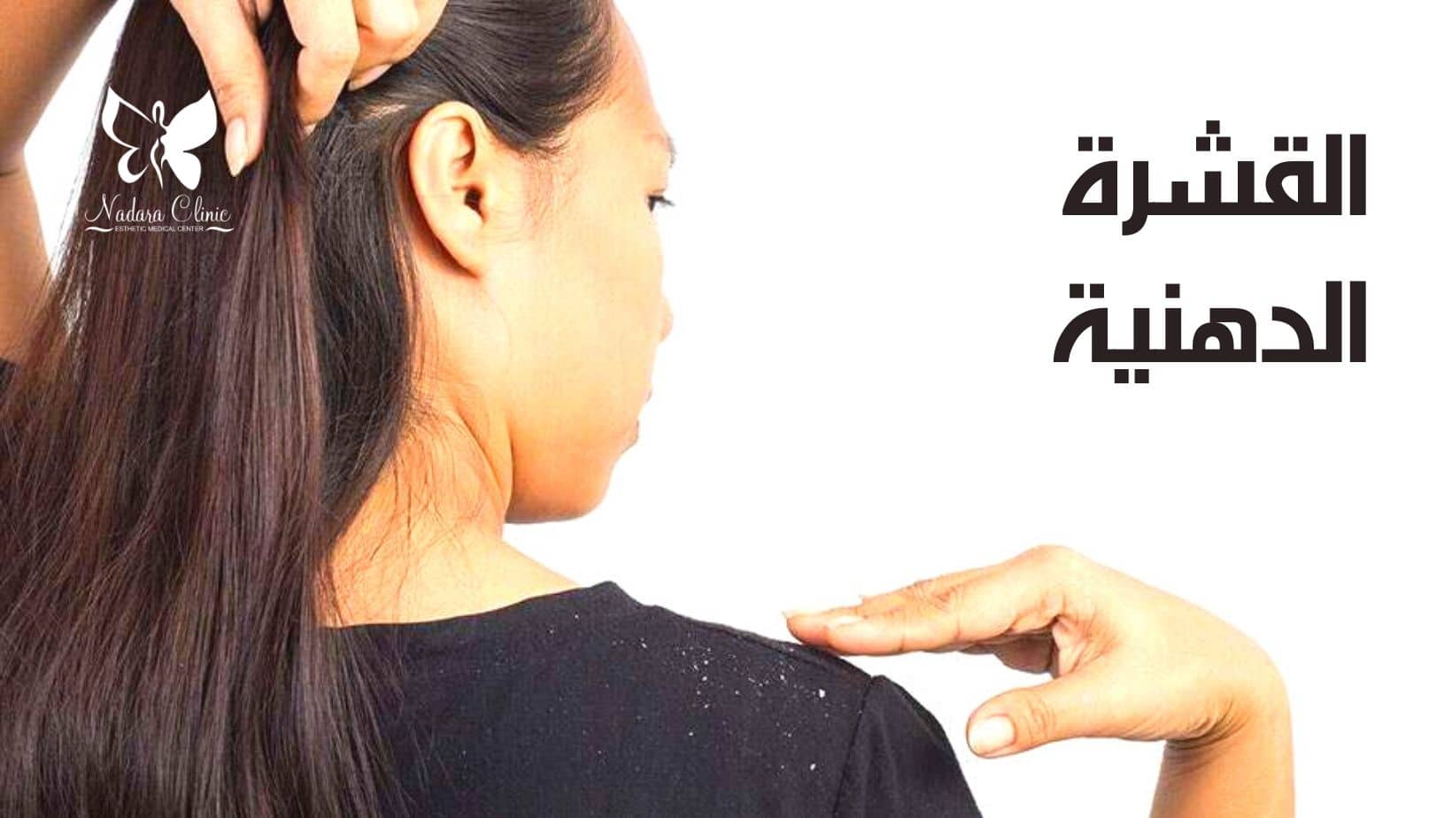 القشرة الدهنية